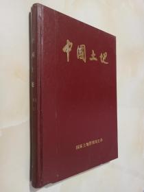 中国土地1991年（1-12全年合订本）（16开精装本.