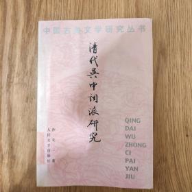 2004年10月一版一印《清代吴中词派研究》