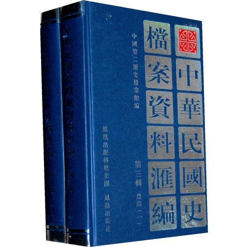 中华民国史档案资料汇编（第三辑）农商（共2册）