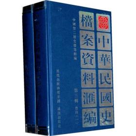 （2册）中华民国史档案资料汇编 第三辑 农商（