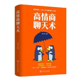 正版二手 高情商聊天术