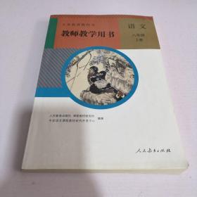 教师教学用书 语文 八年级上册 无光盘