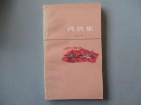 泰戈尔《鸿鹄集》（吴岩译，品佳）