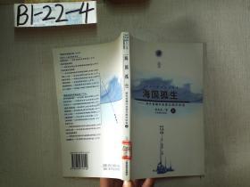 海国孤生：明代首辅叶向高与海洋社会 上