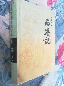 西游记吴承恩岳麓书社古典名著普及文库1987年老版93年印精装旧书