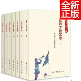 红四方面军1-7 全套共七册 红军长征纪实丛书