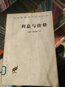 利息与价格
