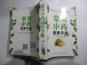 常用中药速查手册