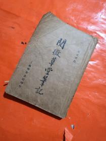 新式标点《阅微草堂笔记》  上海启智书局发行、民国版、品如图