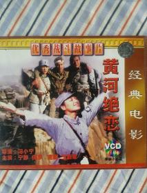 VCD     2碟     黄河绝恋