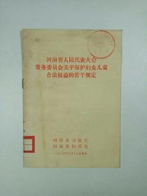 河南省人民代表大会常务委员会关于保护妇女儿童合法权益的若干规定