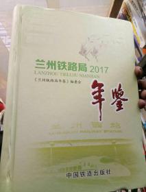 兰州铁路局2017年鉴