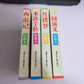 中国四大古典文学名著《三国演义》《水浒传》《西游记》《红楼梦》绘画本 精装