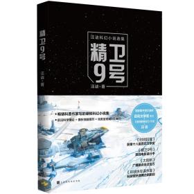 精卫9号（国家图书馆文津奖、百花文学奖得主《时间囚笼》、《时间的形状》作者汪诘新作）