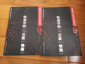 中国当代民间史料集刊(九）·铁道学院“三反”快报