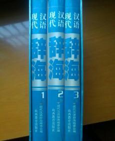 现代汉语辞海