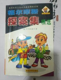 福尔摩斯探案集精选