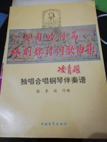 爱国的诗篇:独唱合唱钢琴伴奏谱.林则徐诗词歌曲集 正版现货0344S