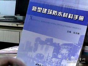 新型建筑防水材料手册