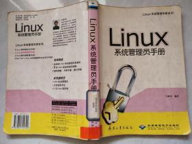 Linux系统管理员手册