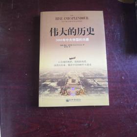 伟大的历史