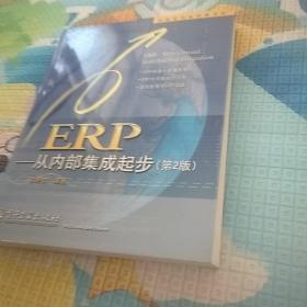 ERP：从内部集成起步