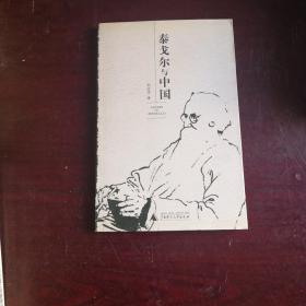 泰戈尔与中国