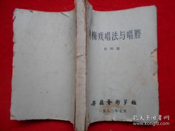 黄梅戏唱法与唱腔（油印本）