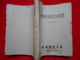 黄梅戏唱法与唱腔（油印本）