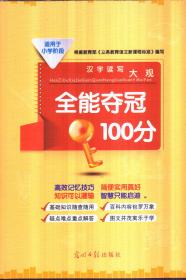 汉字读写大观 全能夺冠100分（适用于小学阶段 带盘）