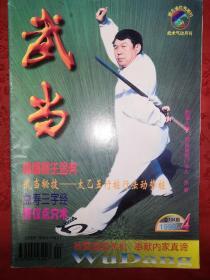 绝版杂志丨武当1999年1~12期 （全12期）第7期为武当三丰自然派太极断魂掌专辑！