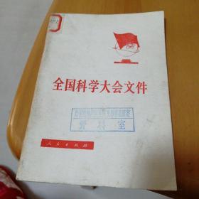 全国科学大会文件，一版一印