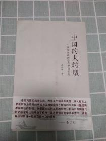 中国的大转型：从发展政治学看中国变革