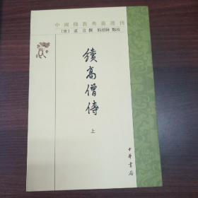 中国佛教典籍选刊：续高僧传(全三册)