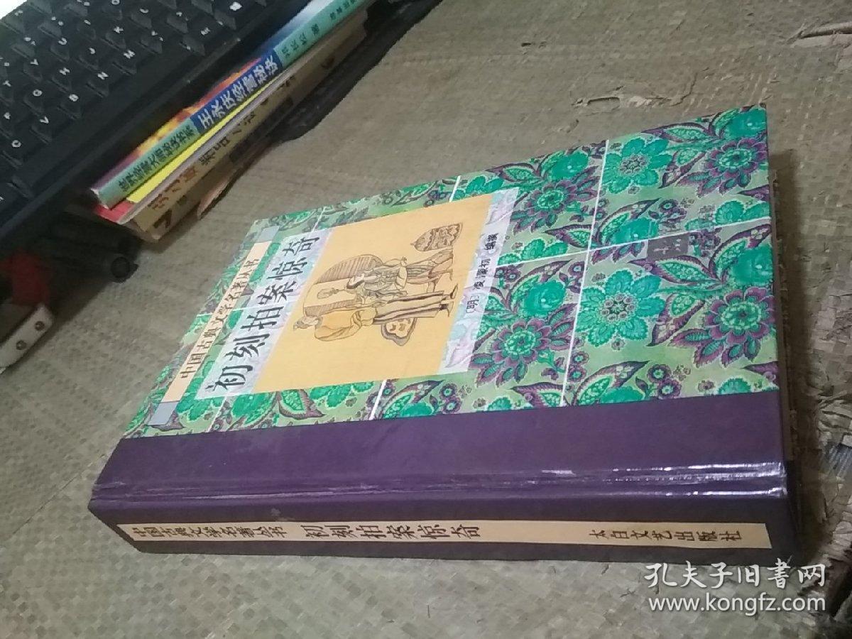 中国古典文学名著丛书   初刻拍案惊奇