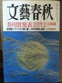 文藝春秋　（单购一册价50元）