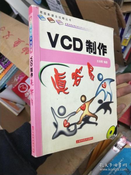 VCD制作真容易——家庭影像全攻略丛书