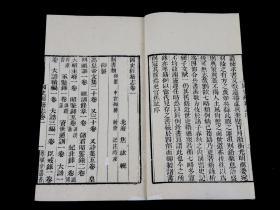 重装加衬】古籍目录学名著】清道光粤雅堂白纸精刻本【国史经籍志】20册全，中国目录学史上的里程碑，实乃藏书家考据家案头必备之书，白纸精栞，纸墨俱佳，刊刻精湛，品相上佳，珍惜罕见