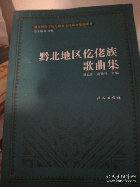 黔北地区仡佬族歌曲集