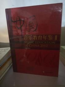 中国音乐教育年鉴2010 塑封 精装  正版现货Z