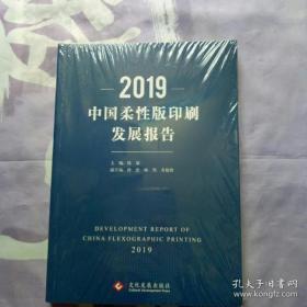 2019中国柔性版印刷发展报告2019全塑封