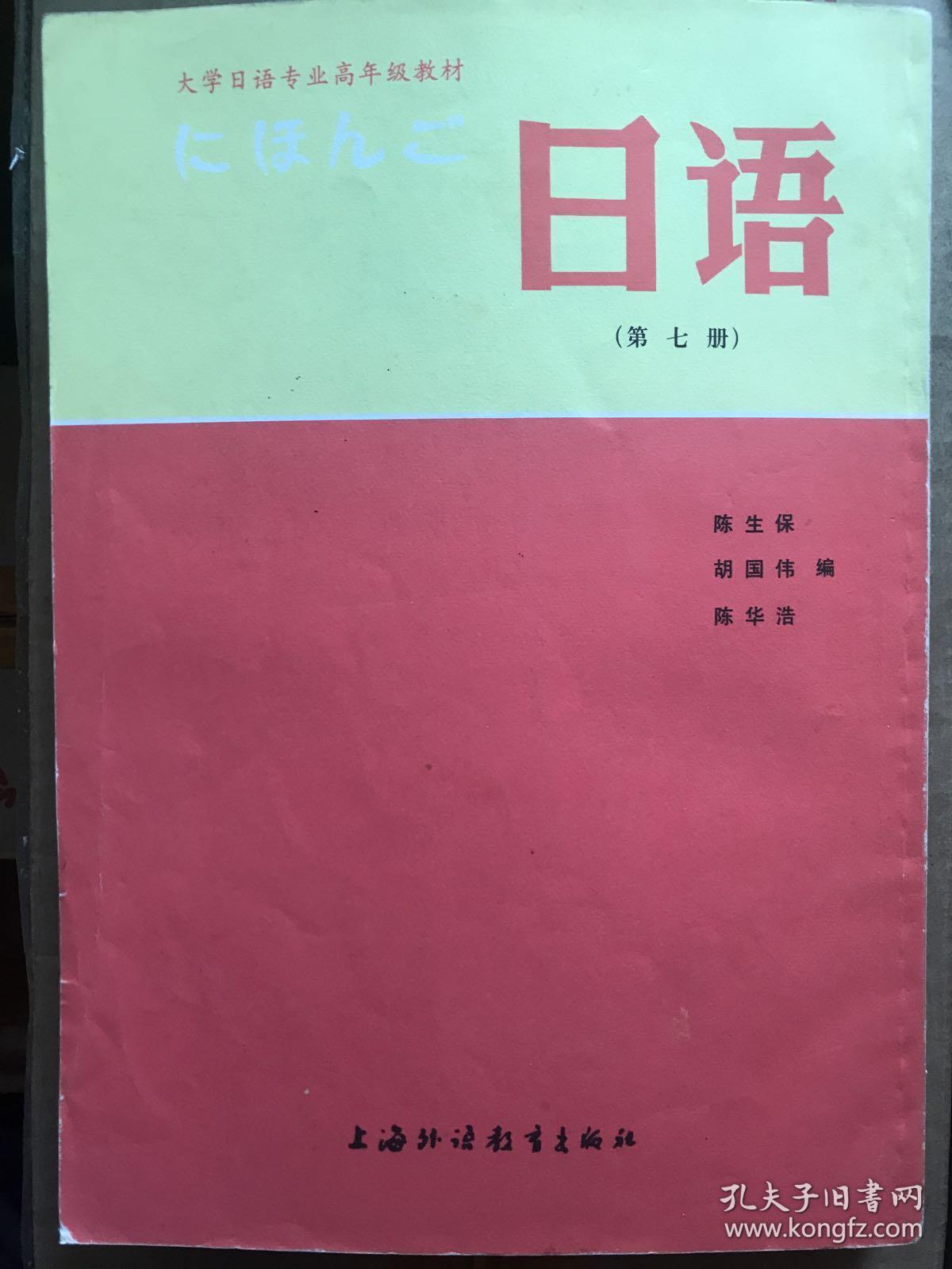 大学日语专业高年级教材 日语（5、6、7、8，四册全）