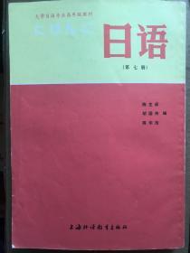 大学日语专业高年级教材 日语（5、6、7、8，四册全）