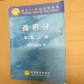 微积分（上册）（第3版）/面向21世纪课程教材