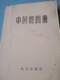 中国地图册(塑套本)