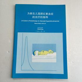 为新生儿高胆红素血症的光疗的指导
