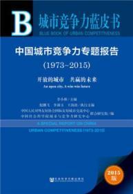 城市竞争力蓝皮书：中国城市竞争力专题报告（1973-2015）
