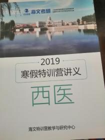海文考研  2019 寒假特训营讲义  西医