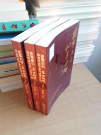 往事历历 40年回眸：知名外语学者与改革开放（全三册）【实物拍图 品相自鉴】