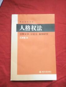 民法研究系列：人格权法（法释义学、比较法、案例研究）